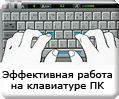 Эффективная работа на клавиатуре ПК (курс машинописи)