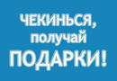 «Зачекинься в «Специалисте» и получи вкусный подарок!».
