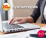 Акция! Бухгалтерия + 1С со скидкой 40%