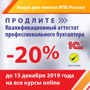 Только для членов Института профессиональных бухгалтеров России!