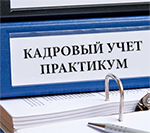 Приглашаем на практикум по кадровому учету 2017 – разберем и решим рабочие ситуации вместе!