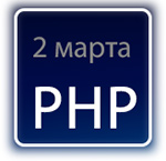 2 марта стартует олимпиада для студентов по веб-программированию на PHP