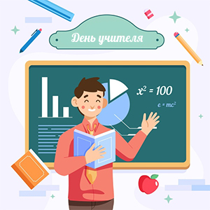 Акция ко Дню учителя: поздравь любимого преподавателя центра и получи подарок!