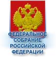 ФЕДЕРАЛЬНОЕ СОБРАНИЕ РОССИЙСКОЙ ФЕДЕРАЦИИ