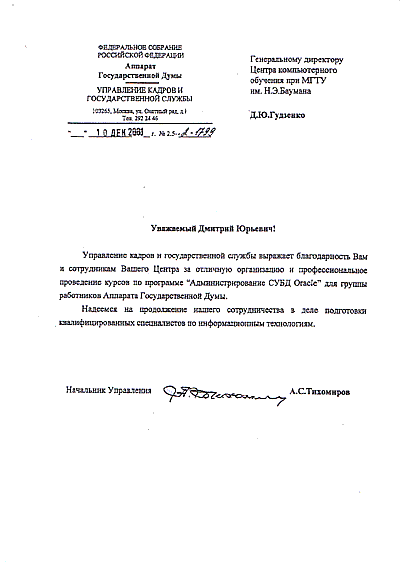 Отзыв компании: ФЕДЕРАЛЬНОЕ СОБРАНИЕ РОССИЙСКОЙ ФЕДЕРАЦИИ