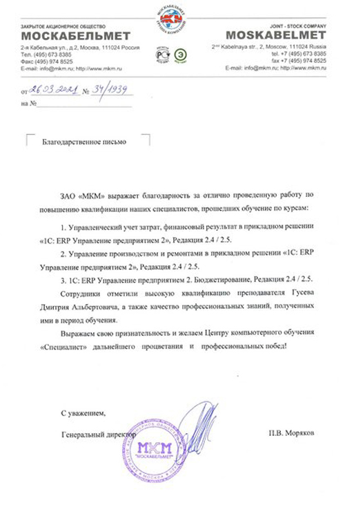 Отзыв компании: ЗАО «Москабельмет»