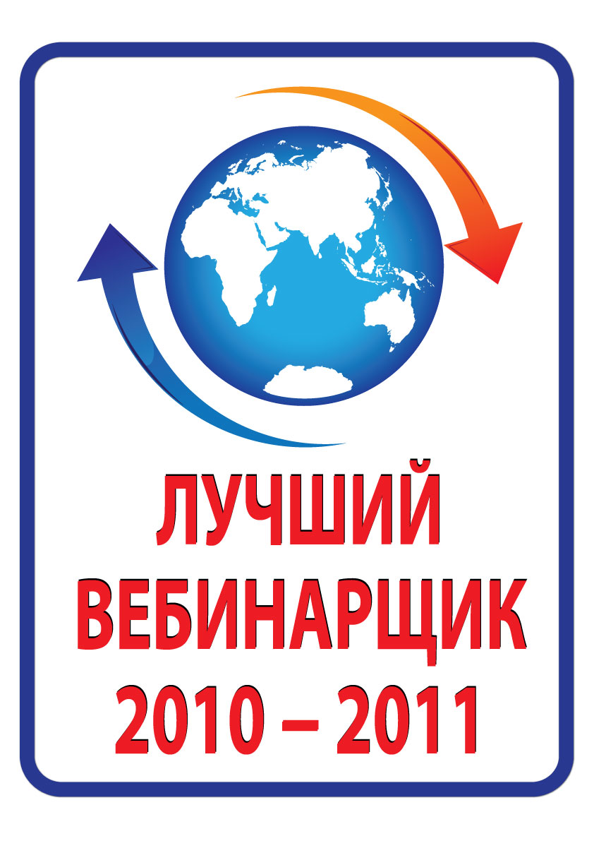 Лучший вебинарщик 2010-2011 учебного года