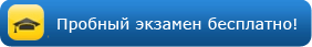 Пройти пробную версию экзамена бесплатно!