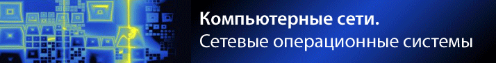 Запишись на курс «Основы сетей и сетевые операционные системы». Занятия начинаются 18 февраля, скидка 10%!