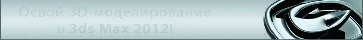Запишись на курс «Autodesk 3ds Max 2012. Основы 3D-моделирования»! Начало занятий 19 мая, скидка 10%!