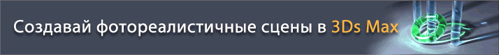 Запишись на курс «CHAOS software V-Ray 2.1. Фотореалистичное освещение и визуализация в Autodesk 3ds Max 2012». Начало занятий 21 мая, скидка  10%!
