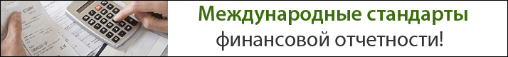 Запишитесь на курс «Международные стандарты финансовой отчетности»! Начало занятий 27 мая! Скидка 30%!