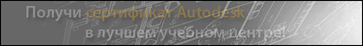 Запишитесь на курс «Основы проектирования в Autodesk AutoCAD 2012»! Начало занятий 30 января!