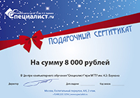 Подарочный сертификат на 8000 рублей