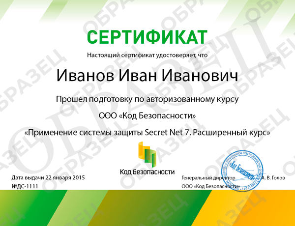 Сертификат ООО «Код безопасности»