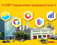 Ведение учета и составление отчетности по МСФО в «1С:ERP Управление предприятием 2.5»