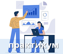 Инструментарий бизнес - аналитика: практикум