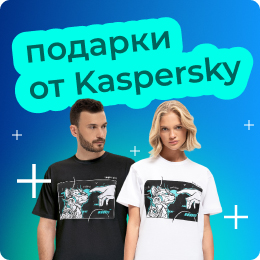 Сертификат, знания и шанс на призы от Kaspersky — всё одним кликом!