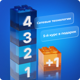 5-й курс в подарок при оплате 4-х курсов направления «Сетевые технологии»