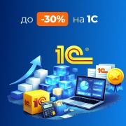Освойте 1С с нуля или прокачайте навыки Скидка до 30% с 30 марта по 5 апреля
