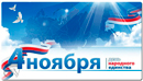 Центр «Специалист» поздравляет вас с Днем народного единства! 