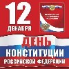 Центр «Специалист» поздравляет Вас с Днём Конституции Российской Федерации! 