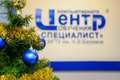 Центр «Специалист» работает для вас на новогодних каникулах