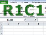 Вся правда о стиле ссылок R1C1 в Excel