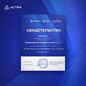 Вам сертификат! «Группа Астра» внесла изменения в систему документов об обучении