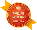 Стань «Лучшим выпускником 2017 года»!