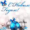 Поздравляем Вас с Новым 2012 годом!