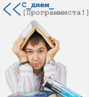 С Днем программиста! 