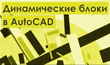 Бесплатный вебинар «Динамические блоки в AutoCAD»
