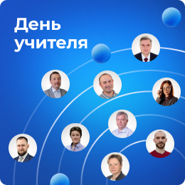 Скидки 50% в октябре в честь Дня учителя
