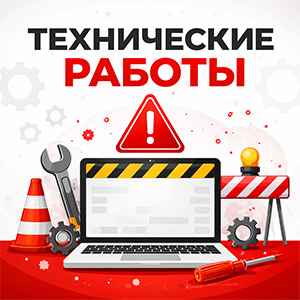 Технические работы на сайте