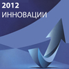Центр «Специалист» – дипломант премии «Время инноваций – 2012»!