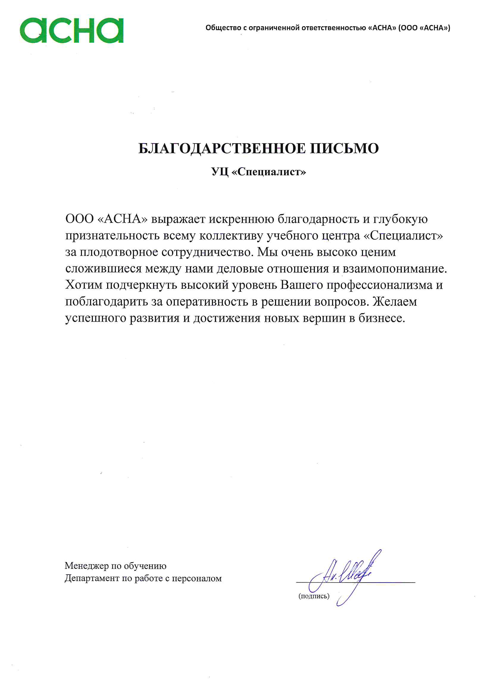 Отзыв компании: ООО «АСНА»