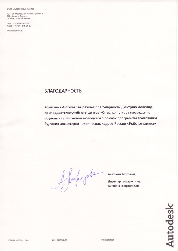 Отзыв компании: Autodesk S.A.