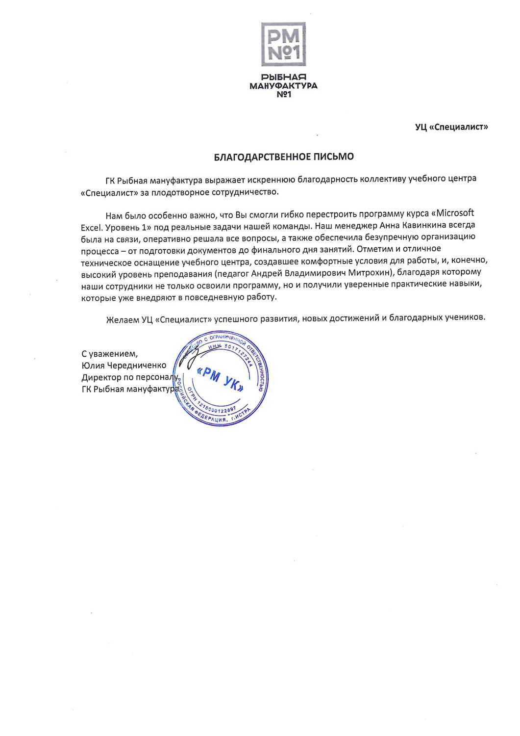 Отзыв компании: ГК «Рыбная мануфактура»