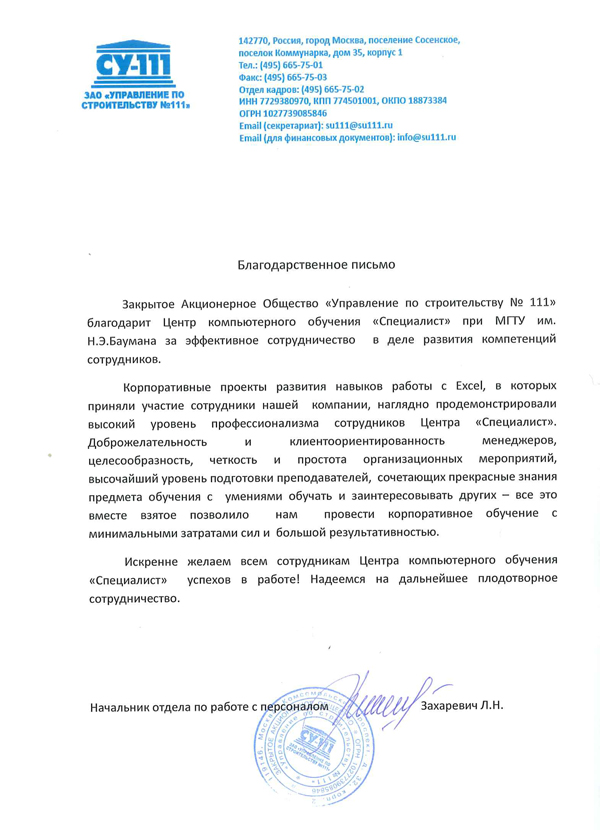 Отзыв компании: ЗАО "Управление по строительству №111"
