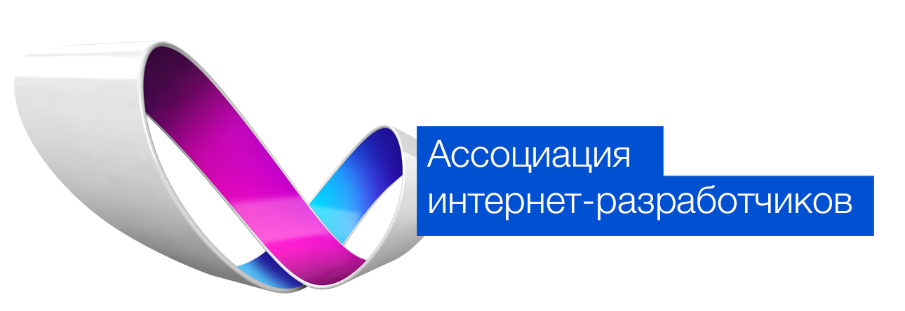 Генеральный партнер по обучению Ассоциации интернет-разработчиков (с 2010 г.)