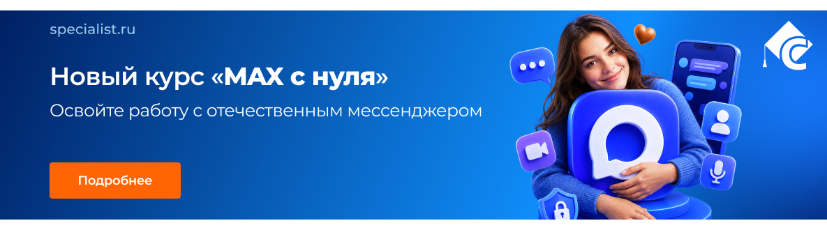 Новый курс «Max с нуля». Освойте работу с отечественным мессенджером!